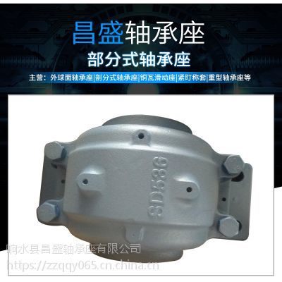 響水昌盛軸承座是外球面軸承座、剖分式軸承座、緊定襯套、銅瓦滑動(dòng)座、重型軸承座等產(chǎn)品專