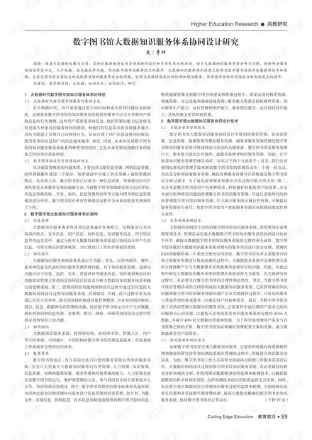 數(shù)字圖書(shū)館大數(shù)據(jù)知識(shí)服務(wù)體系協(xié)同設(shè)計(jì)研究